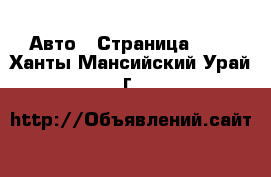  Авто - Страница 103 . Ханты-Мансийский,Урай г.